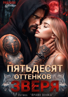 Пятьдесят оттенков Зверя (Рианнон Шейл)