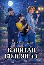 Капитан, колдун и я (Наталья Шапа)
