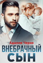 Внебрачный сын (Адалин Черно)