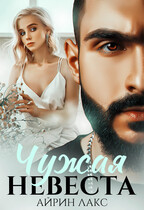Чужая невеста. Я тебя украл (Айрин Лакс)