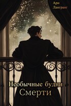 Необычные будни Смерти (Арианна Лангранг)