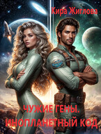 Чужие гены. Инопланетный генокод Том 1 (Кира Жиглова)