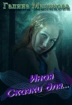 Иная (книга 1) (Галина Маликова)