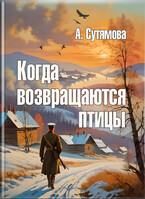Когда возвращаются птицы (Александра Сутямова)