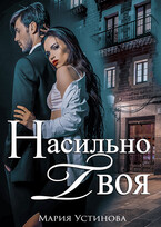Насильно твоя (Мария Устинова)