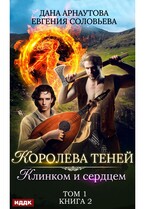 Королева Теней. Книга 2. Клинком и сердцем. Том 1 (Арнаутова Дана, Соловьева Евгения)