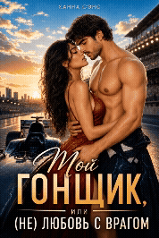 Мой гонщик, или (Не) любовь с врагом (Ханна Сэнс)