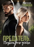 Предатель. Позволь мне уйти (Марьяна Громова)