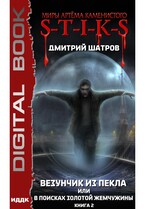 Миры Артёма Каменистого. S-T-I-K-S. Везунчик из Пекла или в поисках золотой жемчужины. Книга 2 (Шатров Дмитрий)