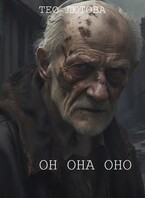 он она оно (Тео Лютова)