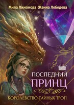 Королевство тайных троп. Последний принц (Мила Лимонова
                                                                                                            
                                                                                                                                                                                                                                        ,
                                                                
                                                                                                                                            Жанна Лебедева)
