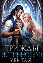 Трижды истинным убитая! (Екатерина Гераскина)