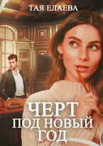 Чёрт под Новый год (Тая Елаева)