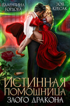 Истинная помощница злого дракона (Валентина Гордова
                                                                                                            
                                                                                                                                                                                                                                        ,
                                                                
                                                                                                                                            Зоя Кресак)