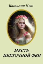 Месть цветочной феи (Наталия Мет)