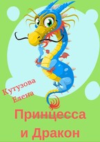 Принцесса и Дракон (Кутузова Елена)
