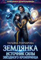 Землянка. Источник силы звёздного кронпринца (Татьяна Гончарова)