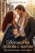 Договор на любовь с магом. Целительница моей души (Аделина Весна)
