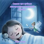 Сказка про зубные жемчужинки и вредный кариес (Женя Лучик)