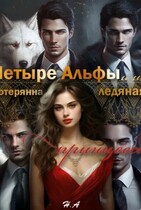 Четыре Альфы и их потерянная леденая принцесса (Rita ru)