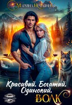 Красивый. Богатый. Одинокий. Волк (Марина Нечаянная)