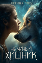 Нежный хищник (Регина Грез)