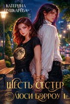 Шесть сестер (Катерина Пушкарёва)