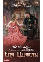 Не все леди хотят замуж. Игра Шарлотты (Соул Диана)