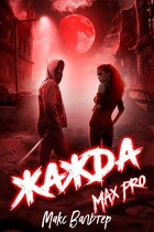 Жажда Max Pro (Макс Вальтер)