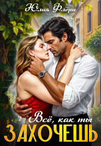 Всё, как ты захочешь. (Юлия Флёри)