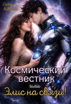 Космический вестник или Элис на связи! (Софья Ковшова)