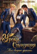 Уроки Соблазнения. Мои сводные драконы (Анна Алексеева
                                                                                                            
                                                                                                                                                                                                                                        ,
                                                                
                                                                                                                                            Деймон Краш)