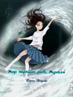 Мир парящих рыб. Мунали́ (София Кагорова)