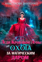 Леди Кровавой Луны, или Охота за магическим даром (Анастасия Зинченко)