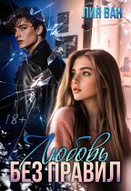 Любовь без правил (Лия Ван)
