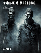 Живые и мёртвые. Часть II (allig_eri)