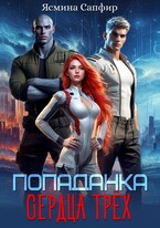 Попаданка. Сердца трех (Ясмина Сапфир)