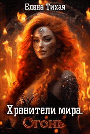 Хранители мира. Огонь (Елена Тихая)