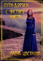 Пути-дороги. С чистого листа (Алёна Цветкова)