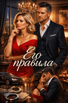 Его правила (Анна Ланцова)