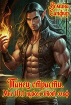 Танец страсти. Мне (не) нужен этот эльф! (Ясмина Сапфир)