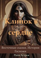 Клинок в сердце (Рина Астрея)