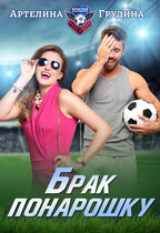 ✔Брак понарошку (Артелина Грудина)