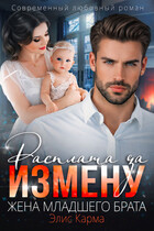 Расплата за измену. Жена младшего брата (Элис Карма)