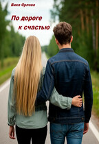 По дороге к счастью (Вика Орлова)