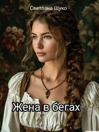 Жена в бегах. (Светлана Щуко)