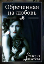 Обреченная на любовь. Невеста зверя (Валерия Алексеева)