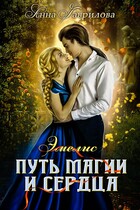 Эмелис. Путь магии и сердца (Анна Гаврилова)