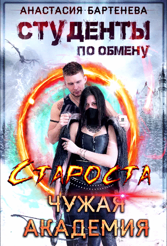 Студенты по обмену. Староста — Чужая Академия (Анастасия Бартенева)