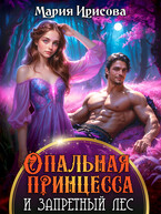 Опальная принцесса и запретный лес (Мария Ирисова)